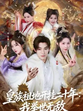 【短剧】皇族祖地开挂二十年：我举世无敌