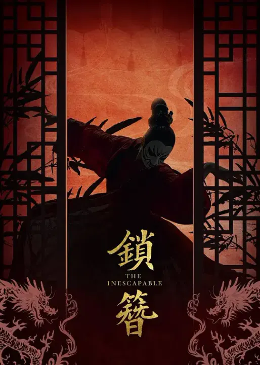 【国产剧】锁簪