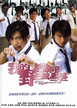 【动作片】我的野蛮同学粤语
