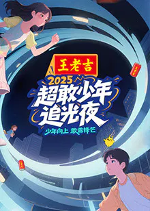 【大陆综艺】超敢少年追光夜
