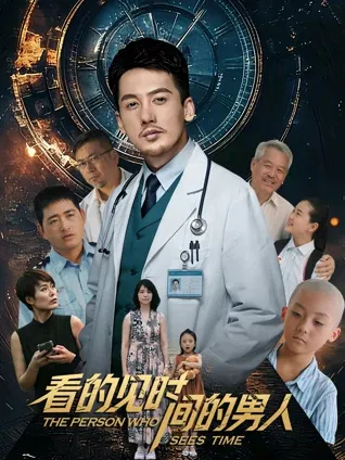 【剧情片】看得见时间的男人