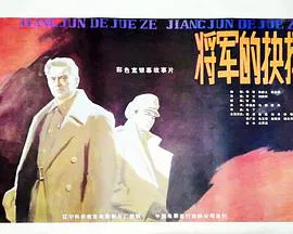 【剧情片】将军的抉择