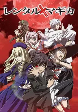 【日韩动漫】出租魔法使