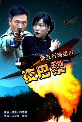 【剧情片】第五行动组III夜巴黎
