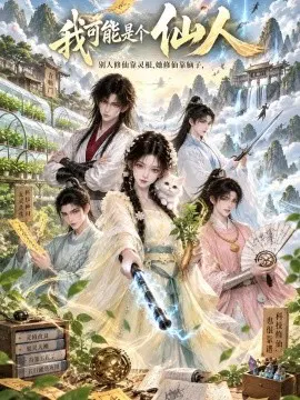 【AI漫剧】我可能是个仙人