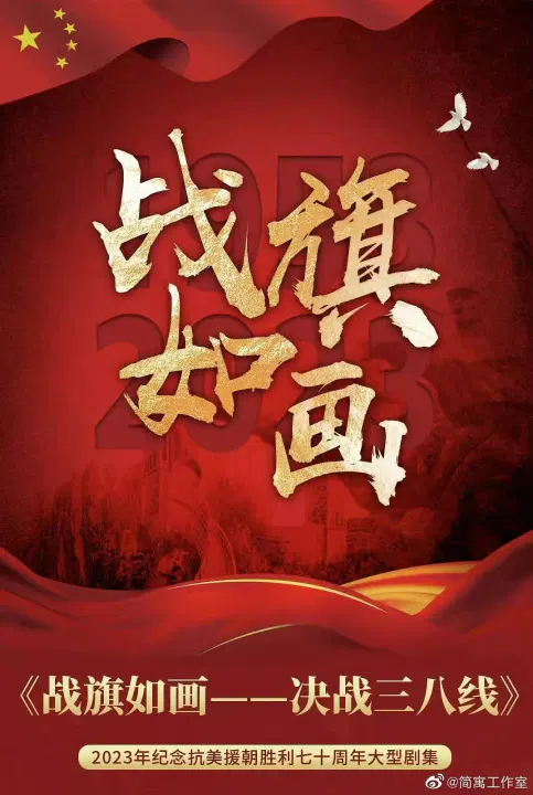 【国产剧】战旗如画