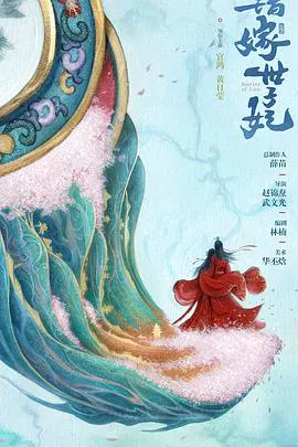 【国产剧】错嫁世子妃