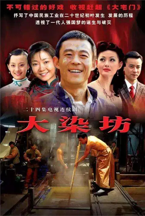 【国产剧】大染坊