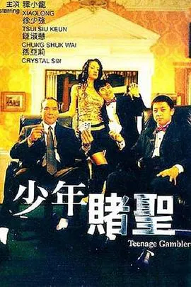 【喜剧片】少年赌圣