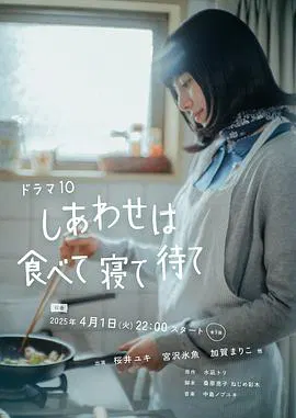 【日本剧】幸福就是吃饭睡觉等待
