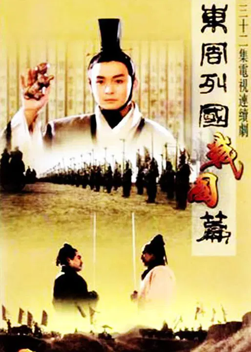 【国产剧】东周列国·战国篇