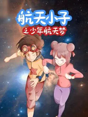 【国产动漫】航天小子之少年航天梦