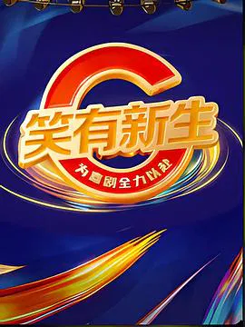 【大陆综艺】笑有新生