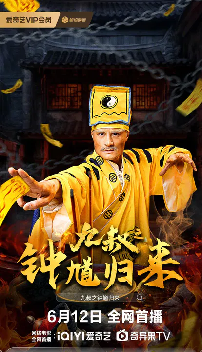 【恐怖片】九叔之钟馗归来