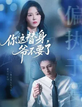 【短剧】你这替身，爷不要了
