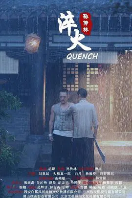 【动作片】淬火