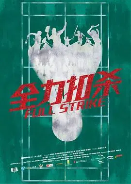【动作片】全力扣杀