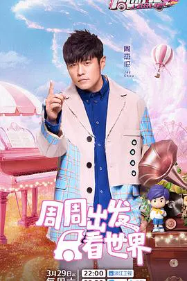 【大陆综艺】周游记第三季