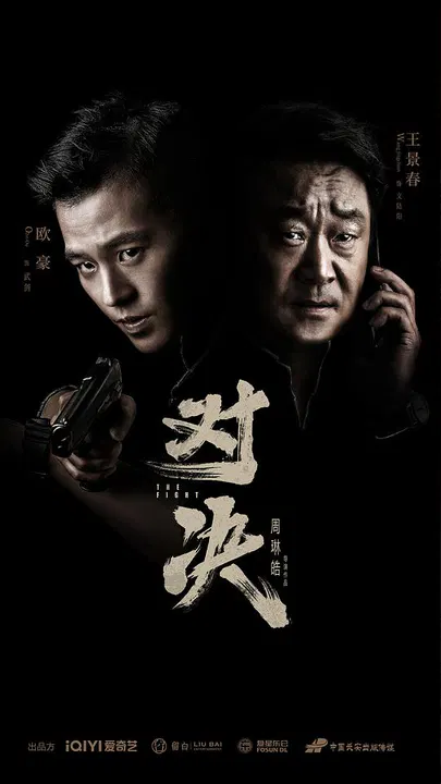 【国产剧】对决