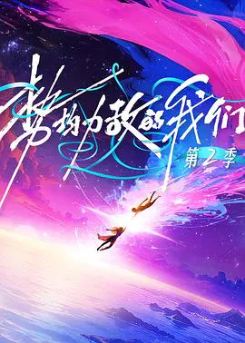 【大陆综艺】势均力敌的我们第二季