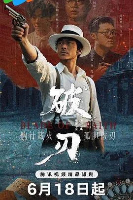 【国产剧】破刃