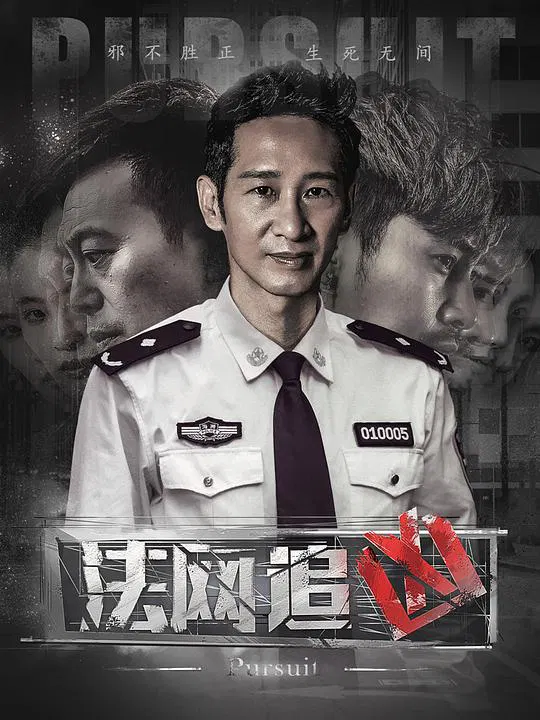 【国产剧】法网追凶第二季