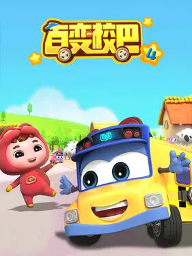 【国产动漫】百变校巴第四季