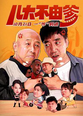 【剧情片】儿大不由爹