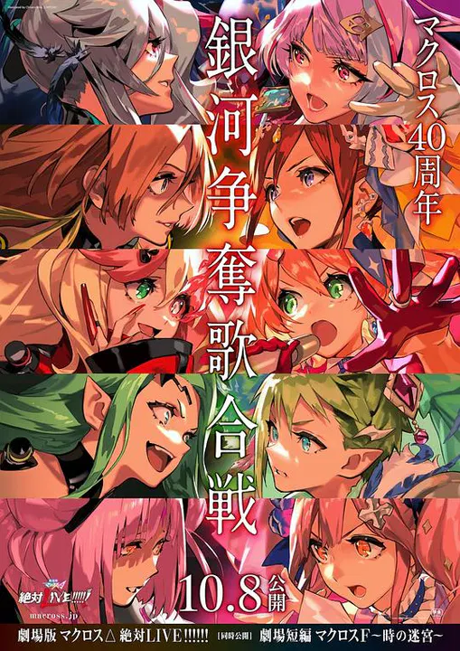 【动漫电影】剧场版 超时空要塞DELTA：绝对LIVE