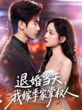 【短剧】退婚当天，我嫁季家掌权人