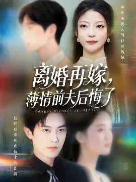 【短剧】离婚再嫁，薄情前夫后悔了