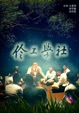 【剧情片】伶工学社
