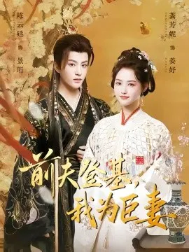 【短剧】前夫登基，我为臣妻