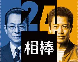 【日本剧】相棒第24季