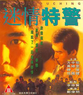 【动作片】迷情特警
