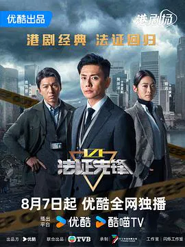 【香港剧】法证先锋6之幸存者的救赎粤语