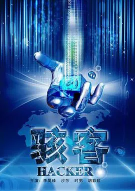 【剧情片】骇客