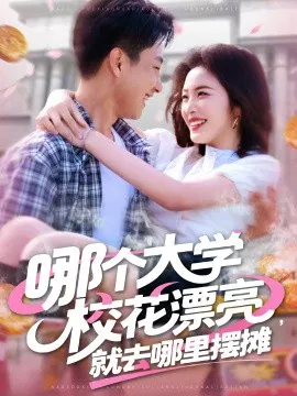 【短剧】哪个大学校花漂亮，就去哪里摆摊