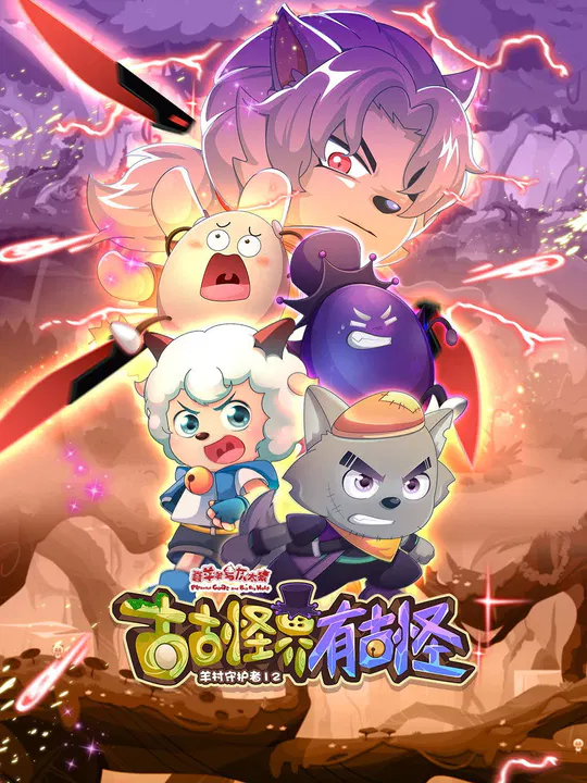 【国产动漫】喜羊羊与灰太狼之古古怪界有古怪