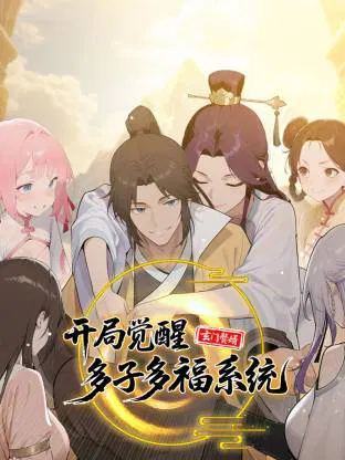 【国产动漫】玄门赘婿：开局觉醒多子多福系统