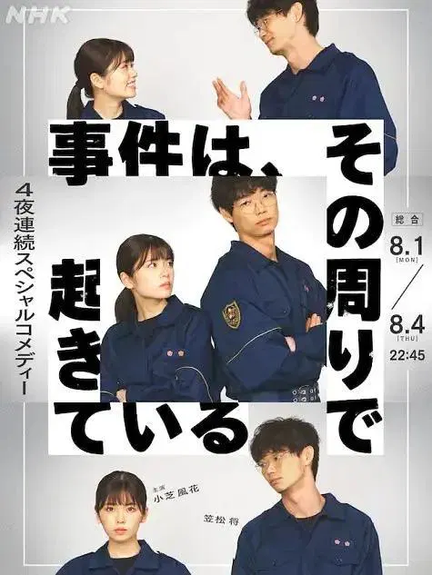 【日本剧】事件在那周围发生第一季