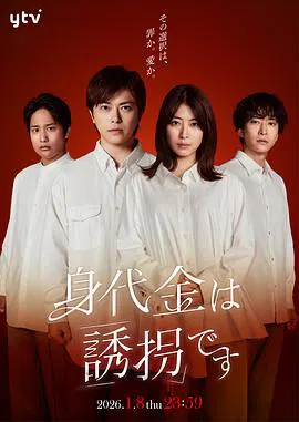 【日本剧】赎金即绑架