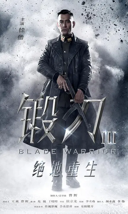 【国产剧】锻刀之绝地重生