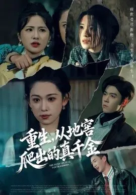 【短剧】重生，从地窖爬出的真千金