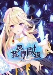 【国产动漫】我跨界刷级