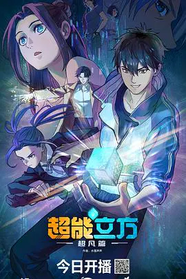 【国产动漫】超能立方