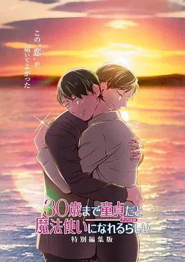 【动漫电影】到了30岁还是处男，似乎会变成魔法师 特别编集版