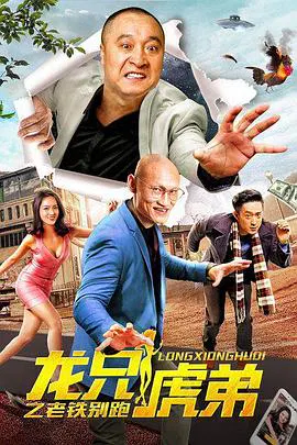 【剧情片】龙兄虎弟之老铁别跑