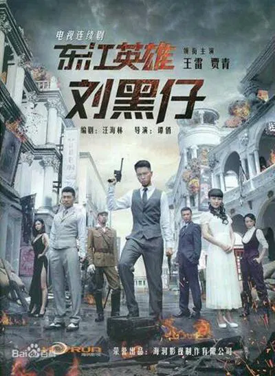 【国产剧】东江英雄刘黑仔