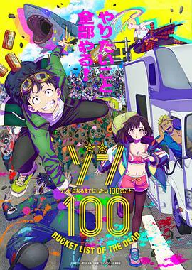 【日韩动漫】僵尸100：在成为僵尸前要做的100件事